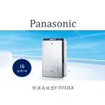 PANASONIC國際牌變頻高效除濕機F-YV32LX除濕能力 16公升/日FYV32LX