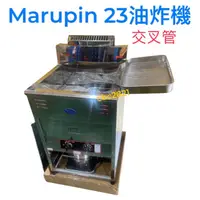 在飛比找蝦皮購物優惠-【聊聊運費】【高雄免運】Marupin 23L 落地型油炸機