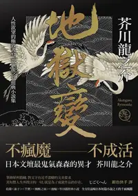 在飛比找誠品線上優惠-地獄變: 人性欲望的極致書寫, 芥川龍之介經典小說集 (第2