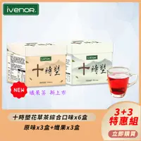 在飛比找PChome24h購物優惠-【iVENOR】十時塑花草茶綜合口味6盒組(10包/盒)