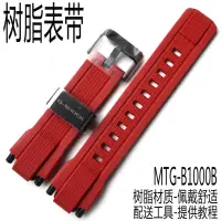 在飛比找露天拍賣優惠-卡西歐樹脂手表帶MTG-B1000B-1A4啞光紅色黑扣 原