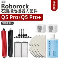 在飛比找樂天市場購物網優惠-適配 石頭 Roborock Q5 pro Q5 Pro 掃