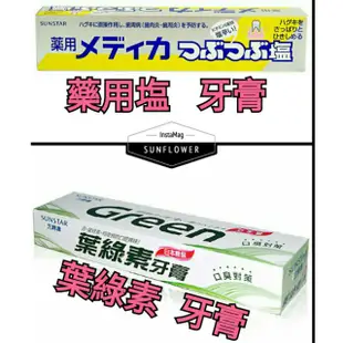 日本製     三詩達SUNSTAR   藥用晶鹽.微粒晶鹽牙膏170g  & 葉綠素牙膏160g