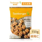 【SEEBERGER 喜德堡】喜德堡天然核桃仁150G