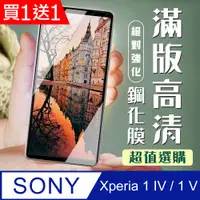 在飛比找PChome24h購物優惠-買一送一【SONY Xperia 1 IV】 加硬加厚版 5