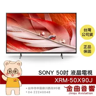 Sony 索尼 XRM-50X90J 50吋 直下式 4K HDR LCD 電視 2021 | 金曲音響