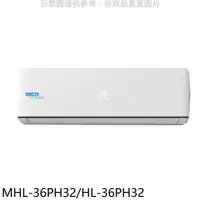 在飛比找PChome24h購物優惠-海力【MHL-36PH32/HL-36PH32】變頻冷暖分離