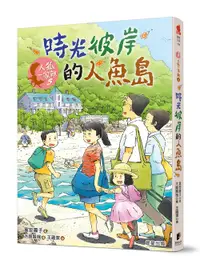 在飛比找誠品線上優惠-人狐一家親 5: 時光彼岸的人魚島