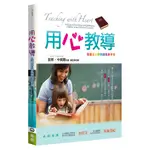 用心教導（2版）：兒童主日學教師完全手冊[88折]11101007645 TAAZE讀冊生活網路書店