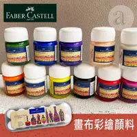在飛比找蝦皮購物優惠-【a.select】Faber-Castell 畫布彩繪顏料