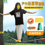 興創【戶外精品】戶外極限運動走扁帶SLACKLINE花式扁帶平衡訓練兒童游樂設備