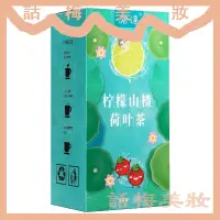 在飛比找蝦皮購物優惠-【話梅美妝店】檸檬山楂荷葉茶 一盒30包 檸檬茶 荷葉茶 菊