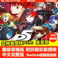 在飛比找蝦皮購物優惠-【PC電腦遊戲】女神異聞錄P5R：皇家版 全DLC 中文版免