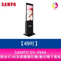 在飛比找樂天市場購物網優惠-分期0利率 SAMPO DS-49AK 49吋落地式 4K多