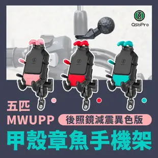 五匹 MWUPP osopro甲殼章魚減震版手機架異色版後照鏡款 減震版 機車手機架 摩托車手機架 (9.5折)