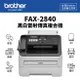 【有購豐】Brother FAX-2840 黑白雷射傳真複合機 傳真機｜傳真、電話、列印、影印｜適 TN-450