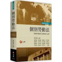 在飛比找蝦皮購物優惠-<姆斯>個別勞動法 黃程貫, 姚妤嬙 元照 97895751