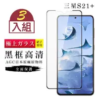 在飛比找momo購物網優惠-三星 S21 PLUS/S21P AGC日本原料黑框高清疏油