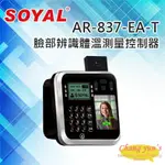 昌運監視器 SOYAL AR-837-EASR11B1-AT EM/MIFARE雙頻 TCP/IP 人臉臉型辨識體溫測量 液晶顯示門禁控制器 門禁讀卡機