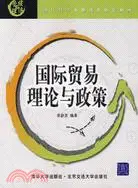 在飛比找三民網路書店優惠-國際貿易理論與政策（簡體書）