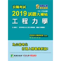 在飛比找金石堂優惠-公職考試2019試題大補帖【工程力學】104~107年試題