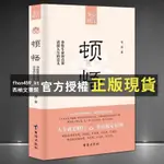 【西柚文書館】 頓悟 參悟生命真諦透視人生的意義 人生就是修行生活就是道場