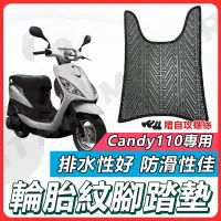 在飛比找蝦皮購物優惠-【現貨快速出貨】CANDY 腳踏墊 CANDY110 機車腳