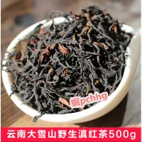 在飛比找蝦皮購物優惠-【500g】雲南大雪山野生古樹茶滇紅茶特級花果香滇紅茶葉春茶