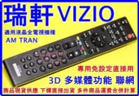 在飛比找Yahoo!奇摩拍賣優惠-VIZIO 瑞軒電視遙控器 LCD LED 全都適用 含3D