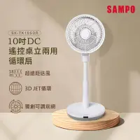 在飛比找Yahoo奇摩購物中心優惠-SAMPO聲寶 10吋DC遙控桌立兩用循環扇 SK-TK10