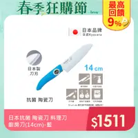 在飛比找PChome24h購物優惠-【KYOCERA京瓷】日本京瓷 抗菌多功能精密陶瓷刀 料理刀