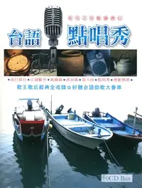 在飛比找誠品線上優惠-台語點唱秀 (10CD)