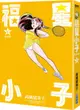 福星小子 完全版(12)【城邦讀書花園】