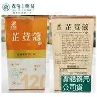 在飛比找樂天市場購物網優惠-藥局 現貨_[港香蘭] 芷荳蔻錠120粒