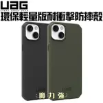 [現貨免運][現貨免運]魔力強【UAG 輕量版 耐衝擊保護殼】適用 APPLE IPHONE 14 / 14 PLUS