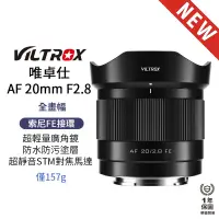 在飛比找蝦皮商城優惠-【Viltrox 唯卓仕】AF 20mm F2.8 FE S