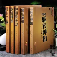 在飛比找Yahoo!奇摩拍賣優惠-【藏書閣】5冊中國古代命理面相學面相玄學風水學命理衣神相男女