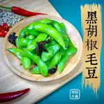 ★祥鈺水產★ 黑胡椒涼拌毛豆 600G