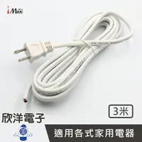 在飛比找樂天市場購物網優惠-※ 欣洋電子 ※ iMAX DIY 電源線 延長線 2P雙披