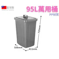 在飛比找蝦皮商城精選優惠-臺灣餐廚 95L萬用桶 方型  資源回收筒 掀蓋垃圾桶 分類