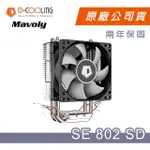 【ID-COOLING】液壓HD軸承 SE-802-SD 散熱風扇(適合小型機箱/機殼)