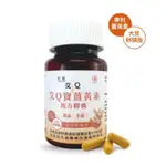 【100%公司貨】紅崴信息能艾Q寶薑黃素複方膠囊食品(瓶)