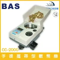 在飛比找樂天市場購物網優惠-霸世牌 BAS CC-2000 手提攜帶型數幣機 五位數 容