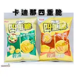 📣[開立發票台灣賣家] 1月新品 聯華食品 【卡迪那】 卡迪那四重脆 50G 起司口味 奶油香蒜口味 餅乾 零食