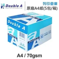 在飛比找PChome商店街優惠-Double A 多功能影印紙 A4 70g (5包/箱)