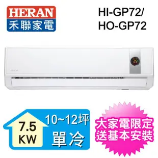 【5級變頻★附標準安裝】HERAN 禾聯】12坪 R32變頻單冷分離式空調(HI-GP72/HO-GP72)