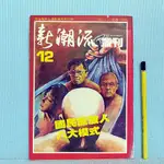 [ 一九O三 ] 早期政論雜誌 新潮流 叢刊 NO.12 國民黨放人八大模式 吳乃仁/發行 1984年8月出刊