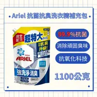 在飛比找蝦皮購物優惠-Ariel 抗菌抗臭洗衣精補充包｜好市多｜洗衣精｜洗衣液｜香