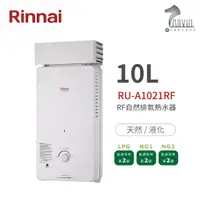 在飛比找蝦皮商城優惠-《林內Rinnai》RU-A1021RF 屋外型10L自然排