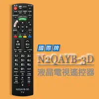 在飛比找PChome24h購物優惠-【遙控天王】※N2QAYB-3D(Panasonic國際)液